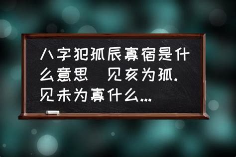 女命孤辰|命理中的孤辰和寡宿是什么意思